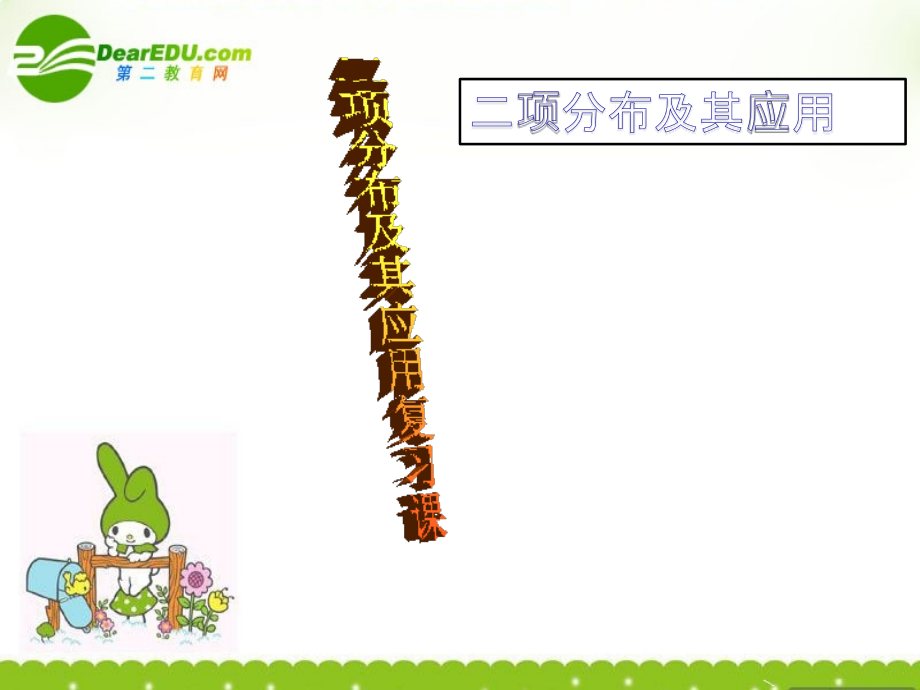 高中数学 22(二项分布及其应用)课件 新人教A版-选修2-3 课件.ppt_第1页