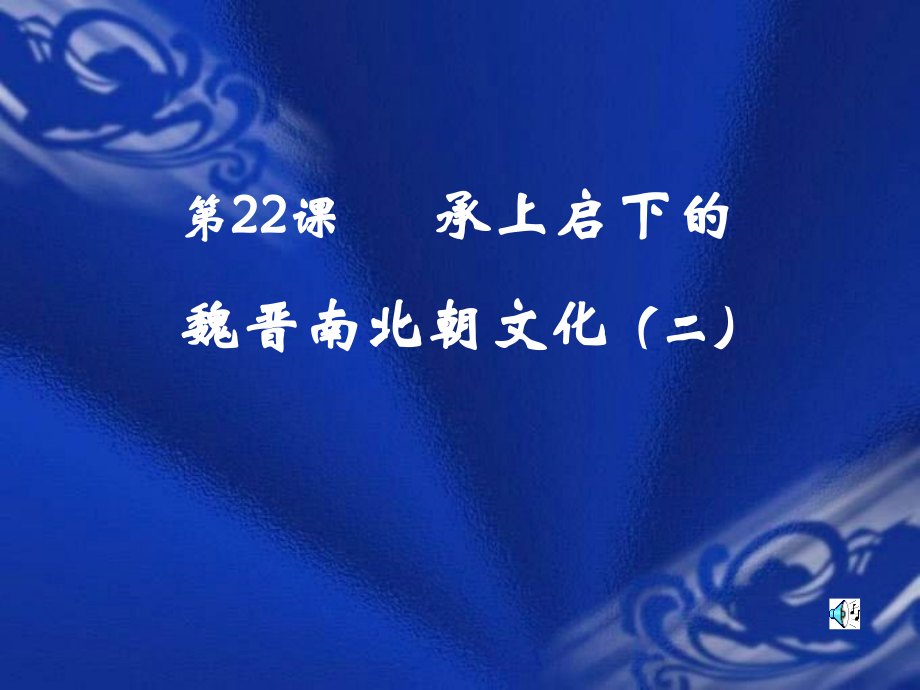 魏晋南北朝文化二.ppt_第1页