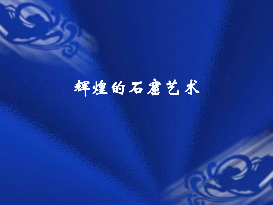 魏晋南北朝文化二.ppt_第2页