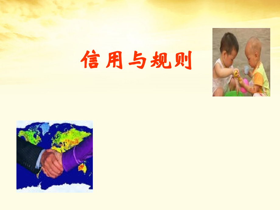 语文 1.2(规则与信用)同步备课课件 粤教版必修5 课件.ppt_第1页