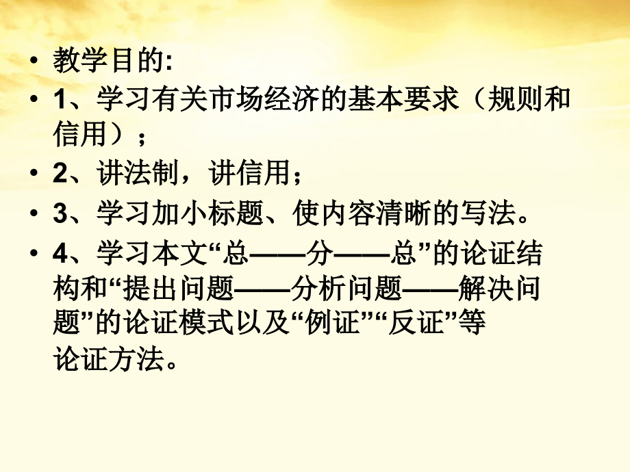 语文 1.2(规则与信用)同步备课课件 粤教版必修5 课件.ppt_第2页