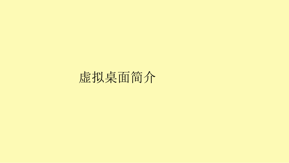 citrix虚拟桌面培训-虚拟桌面简介.ppt_第1页