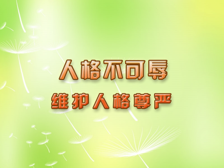 中学七年级政治上册(4.2 维护人格尊严)课件 苏教版 课件.ppt_第1页