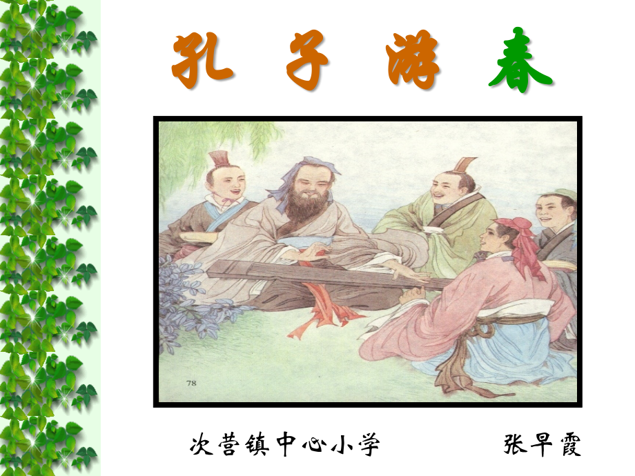 听课孔子游春.ppt_第1页