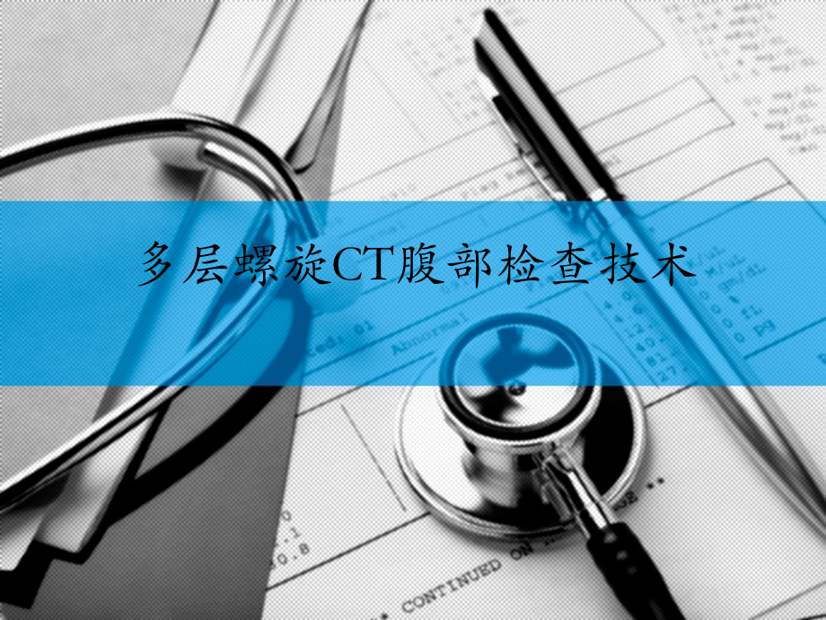 多层螺旋ct腹部检查技术.ppt_第1页