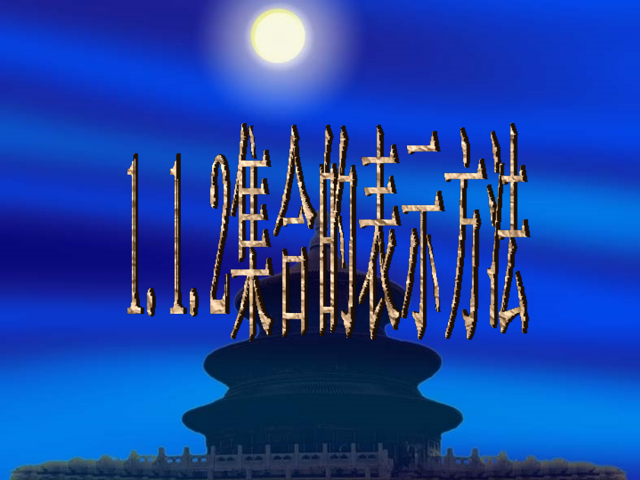 高中数学 112(集合的表示方法)课件 新人教B版必修1 课件.ppt_第1页