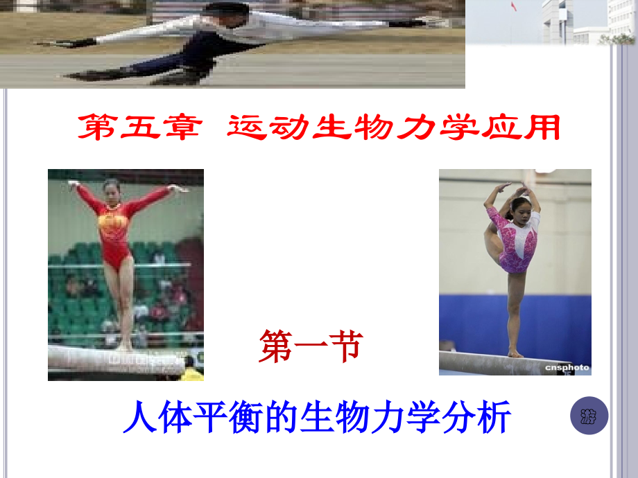 运动生物力学应用人体平衡2.ppt_第1页