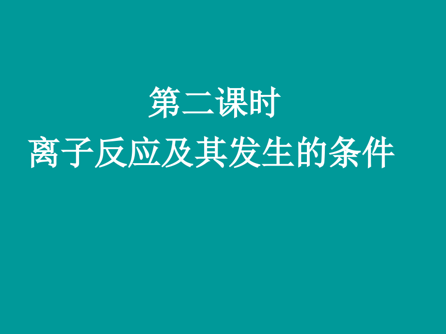 离子反应第二节.ppt_第1页