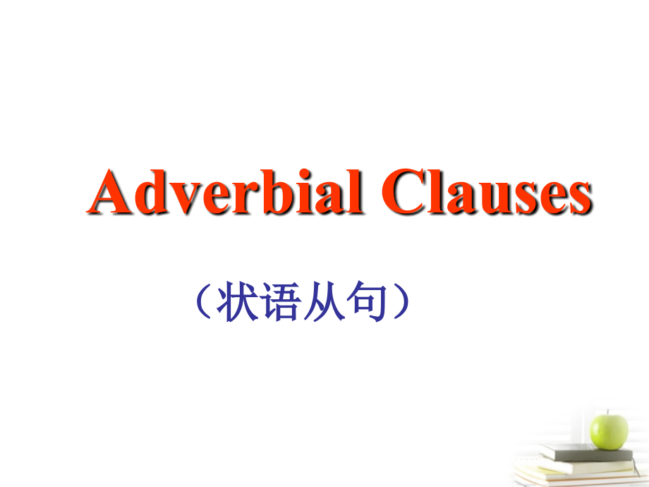 山东省阳信一中高三英语语法专项复习 状语从句课件.ppt_第1页