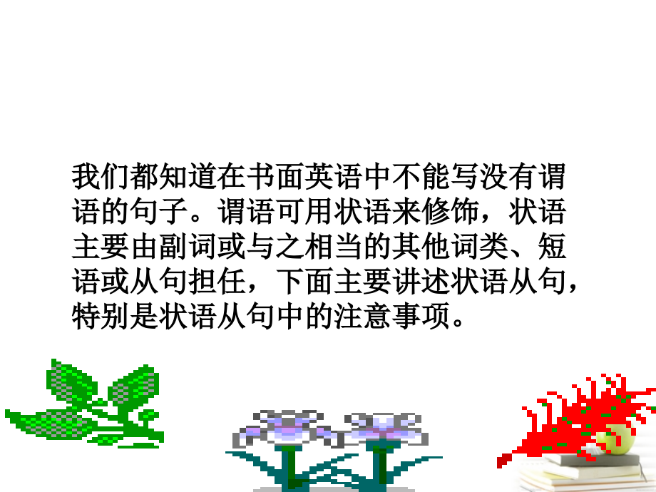 山东省阳信一中高三英语语法专项复习 状语从句课件.ppt_第2页