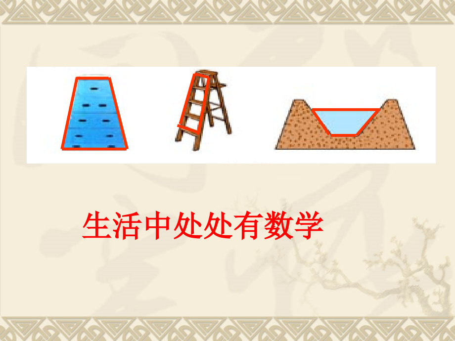 梯形的性质.ppt_第1页