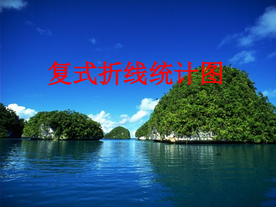 苏教版五下《复式折线统计图》课件.ppt_第1页