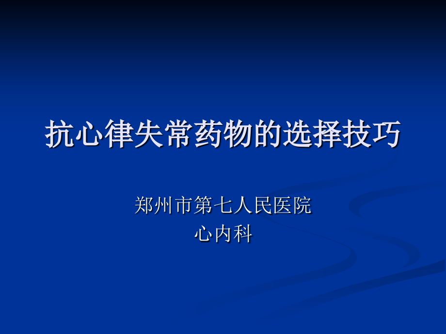 抗心律失常药物的选择技巧.ppt_第1页