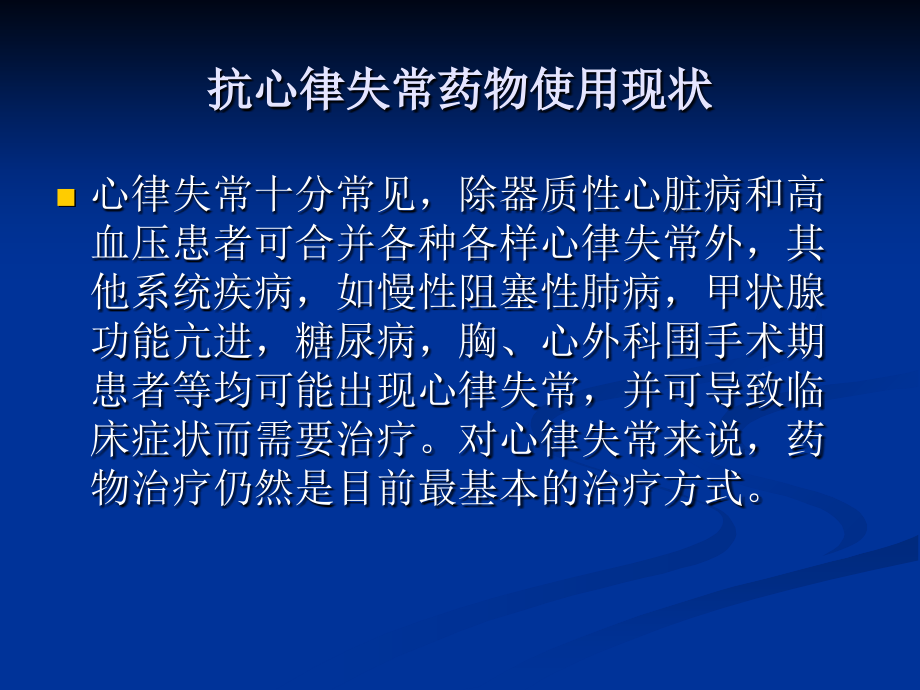 抗心律失常药物的选择技巧.ppt_第2页