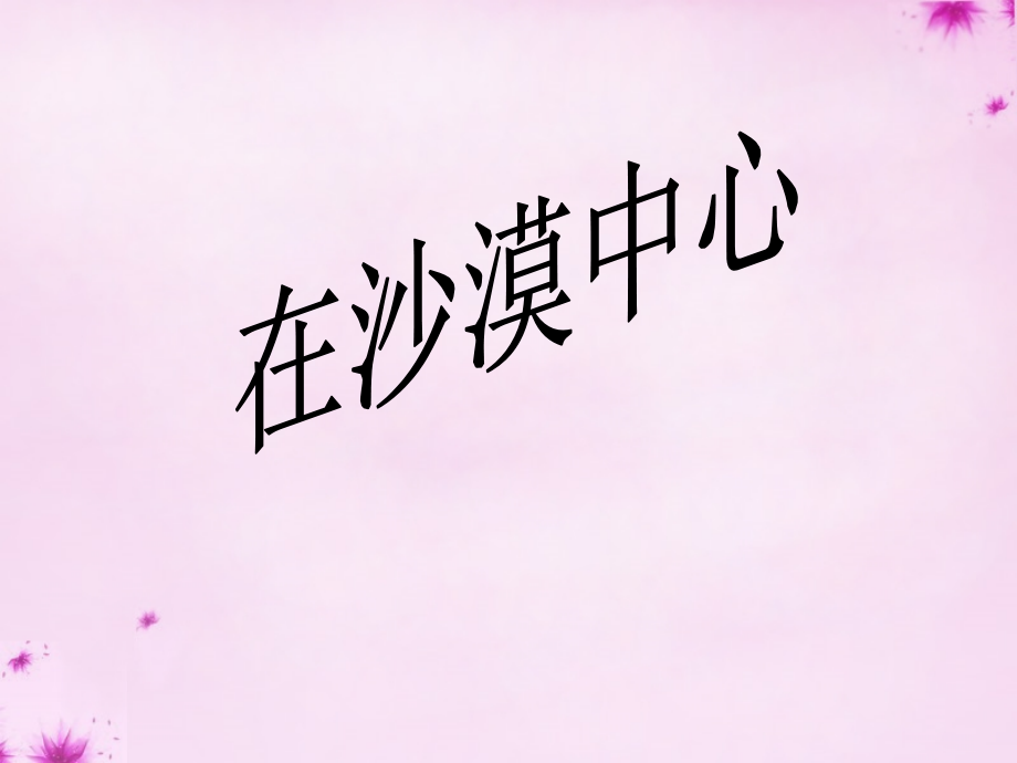 七年级语文下册 第22课(在沙漠中心)课件 新人教版 课件.ppt_第2页