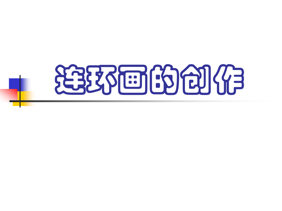 连环画的创作.ppt_第1页