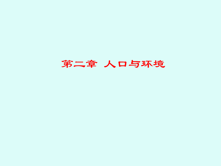 高三一轮人口与环境.ppt_第1页