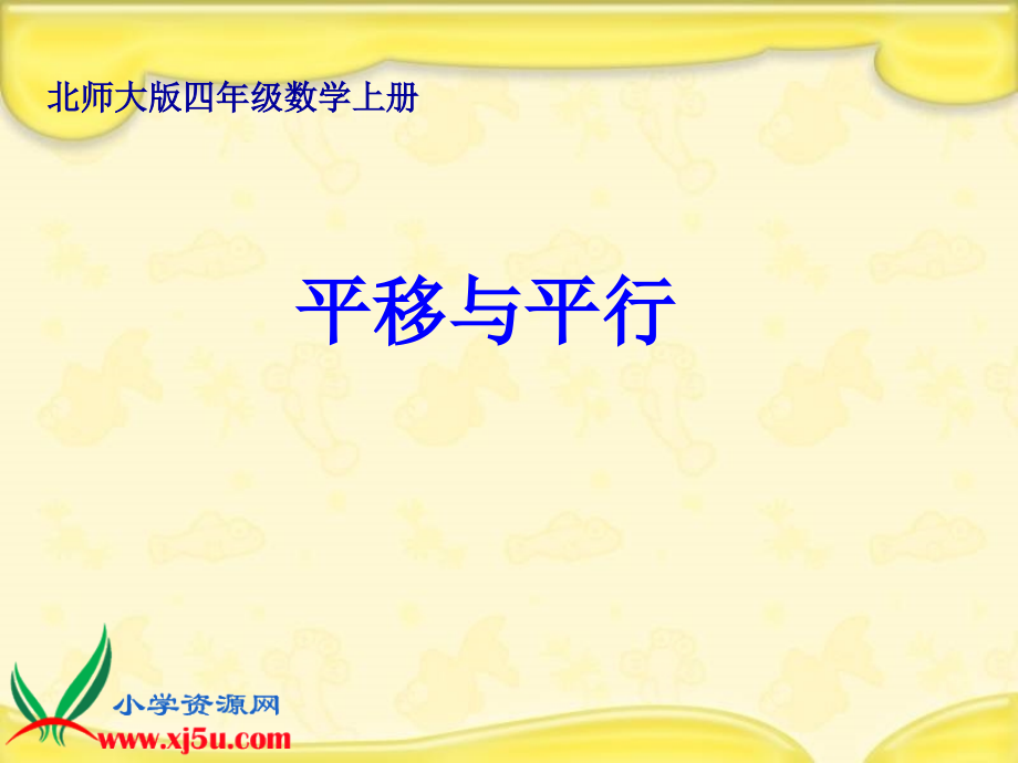 北师大版数学《平移与平行》课件.ppt_第1页