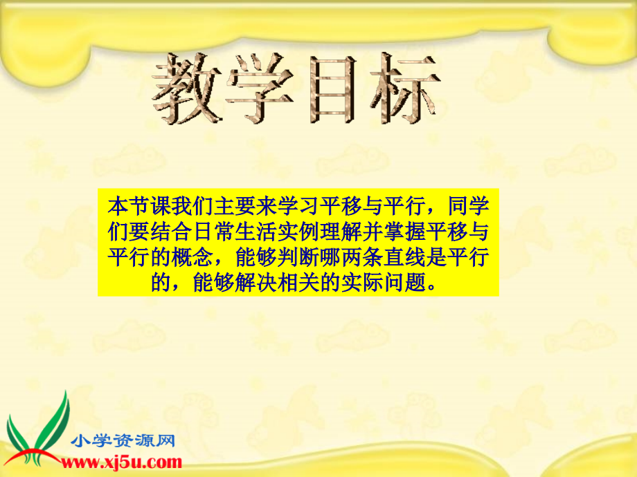 北师大版数学《平移与平行》课件.ppt_第2页