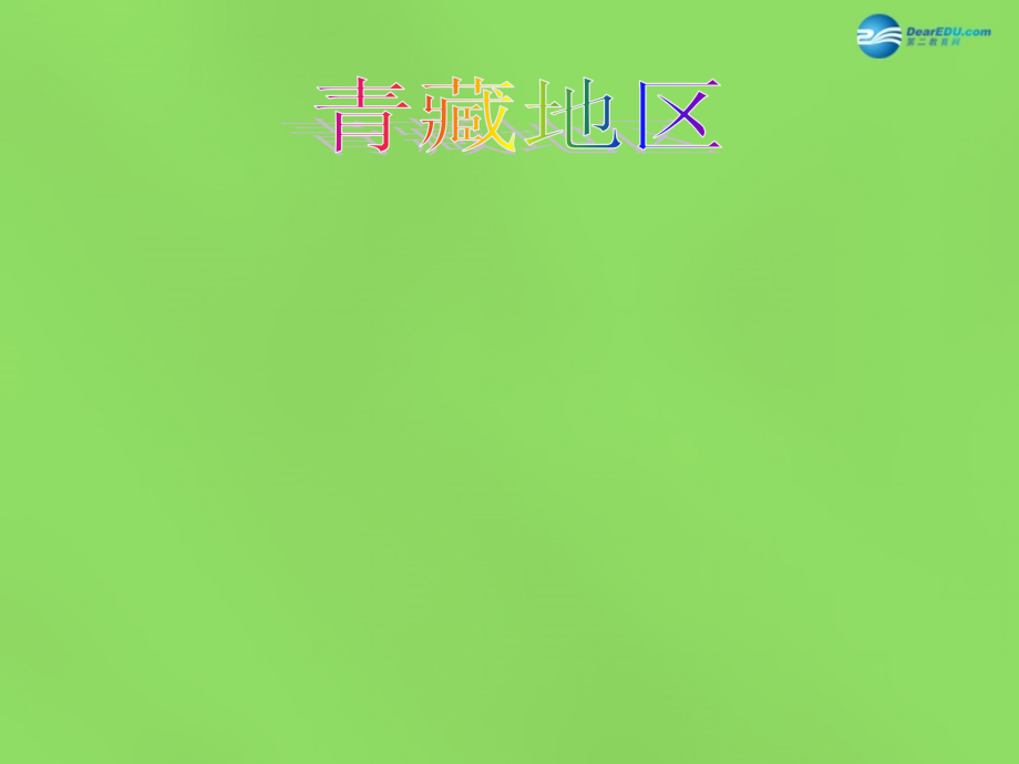 八年级地理下册 第五章 第三节(西北地区和青藏地区)课件 (新版)湘教版 课件.ppt_第1页