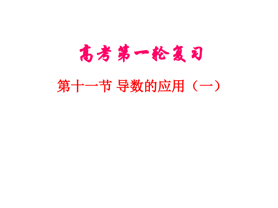 第十一节导数的应用（一）.pptx_第1页