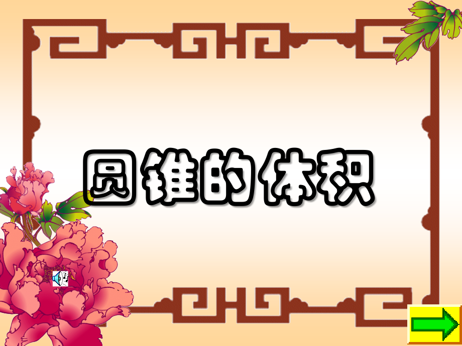 圆锥的体积-戴.ppt_第1页