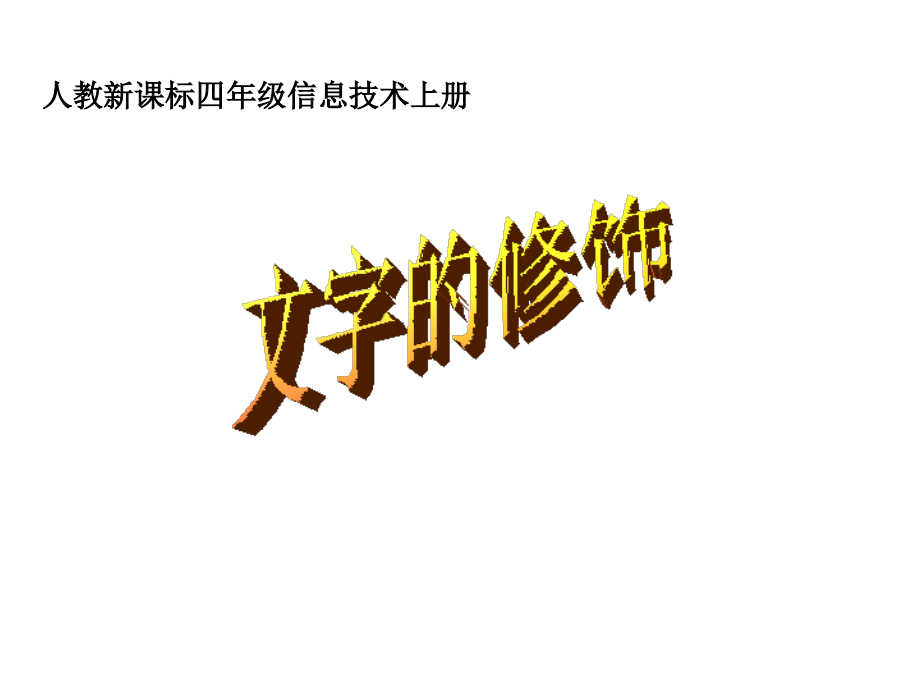 文字的修饰PPT.ppt_第1页