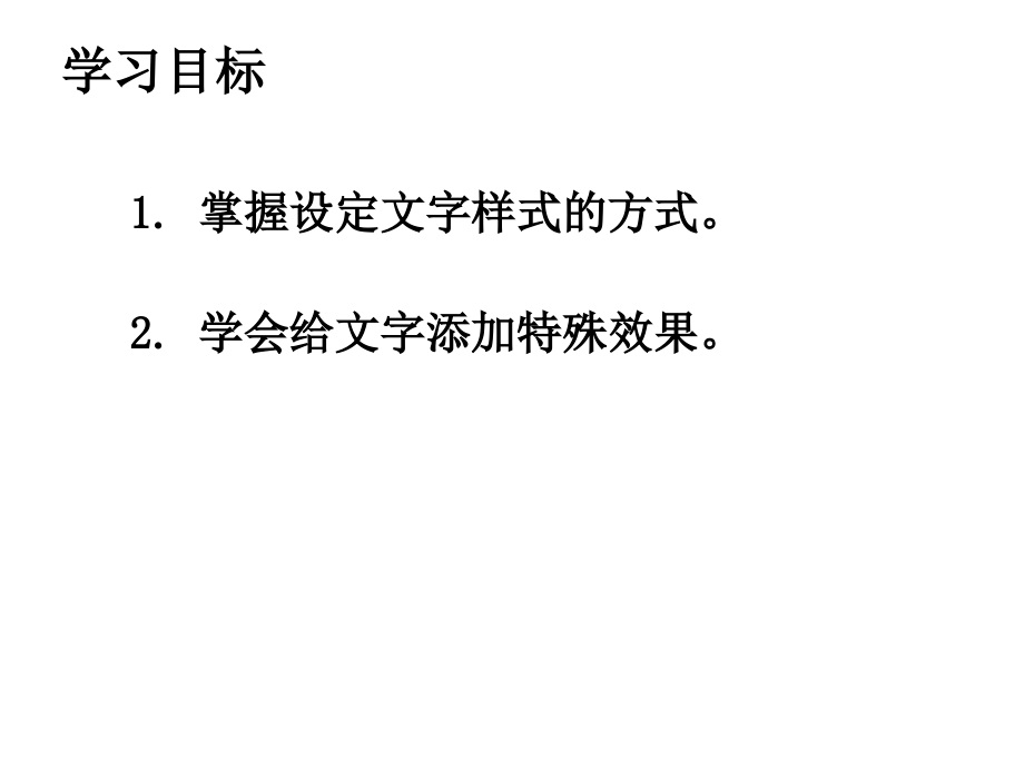 文字的修饰PPT.ppt_第2页