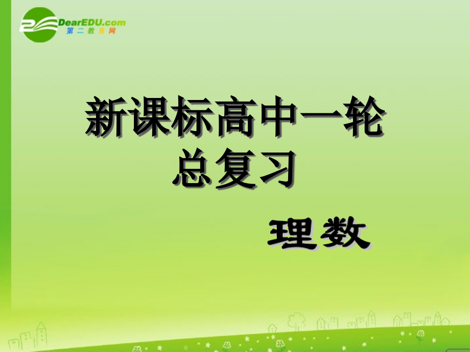 高中数学第一轮总复习 第36讲数列模型及应用(理科)课件新人教A版 课件.ppt_第1页