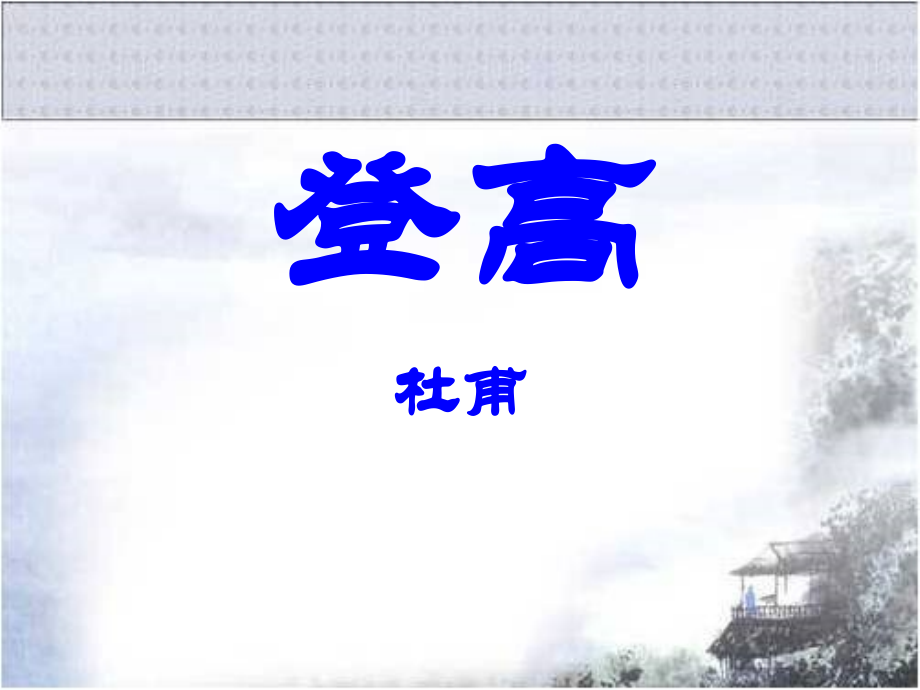 《登高》参考课件.ppt_第1页