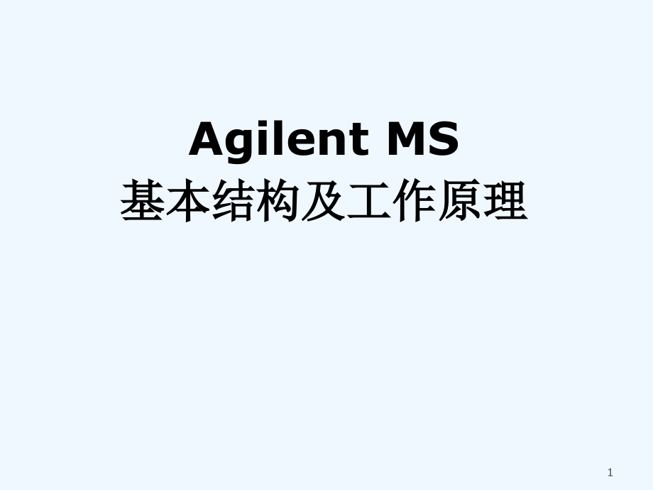 MS基本结构及工作原理.ppt_第1页