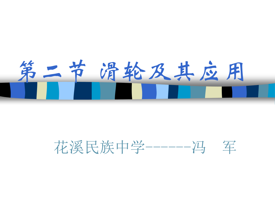 第二节滑轮及其应用(公开课）.ppt_第1页