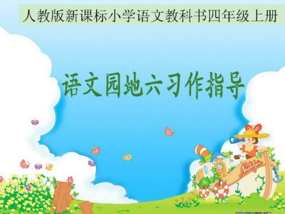 人教版四年级语文上册第六单元作文指导.ppt_第1页