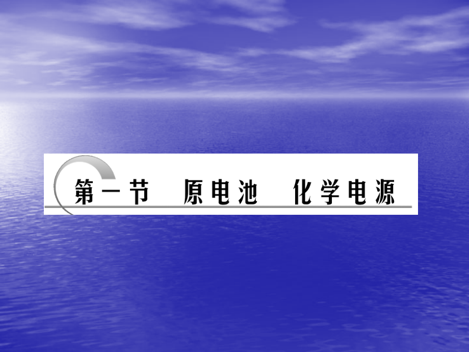 第九章-第一节-原电池-化学电源.ppt_第2页
