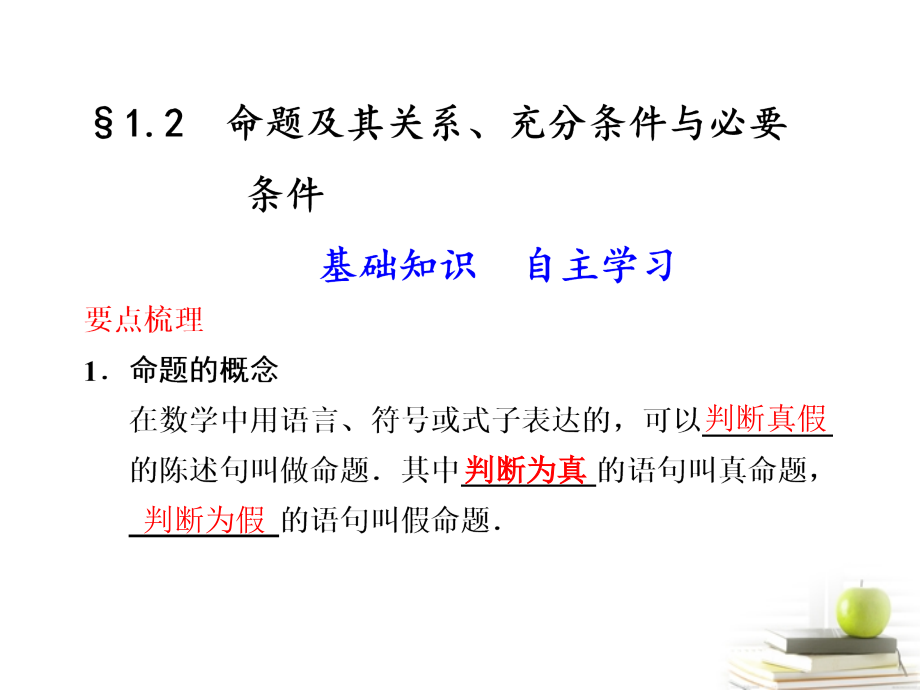 高中数学 12(命题及其关系、充分条件与必要条件)课件.ppt_第1页