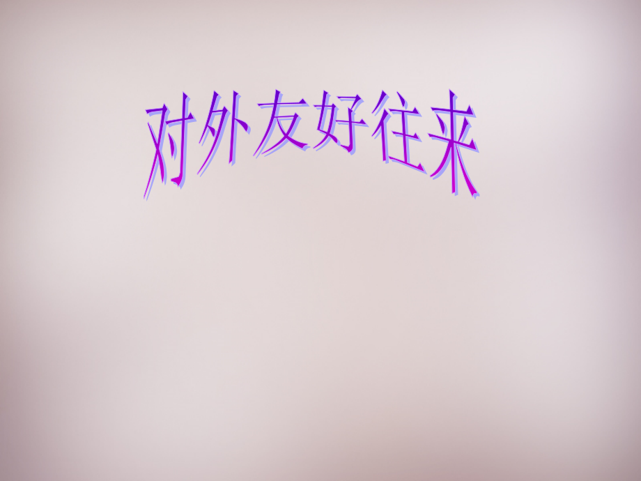 中学七年级历史下册 第6课 对外友好往来课件 新人教版.ppt_第2页