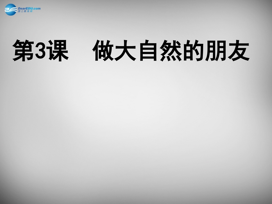 八年级政治下册 3 做大自然的朋友课件 教科版 课件.ppt_第1页