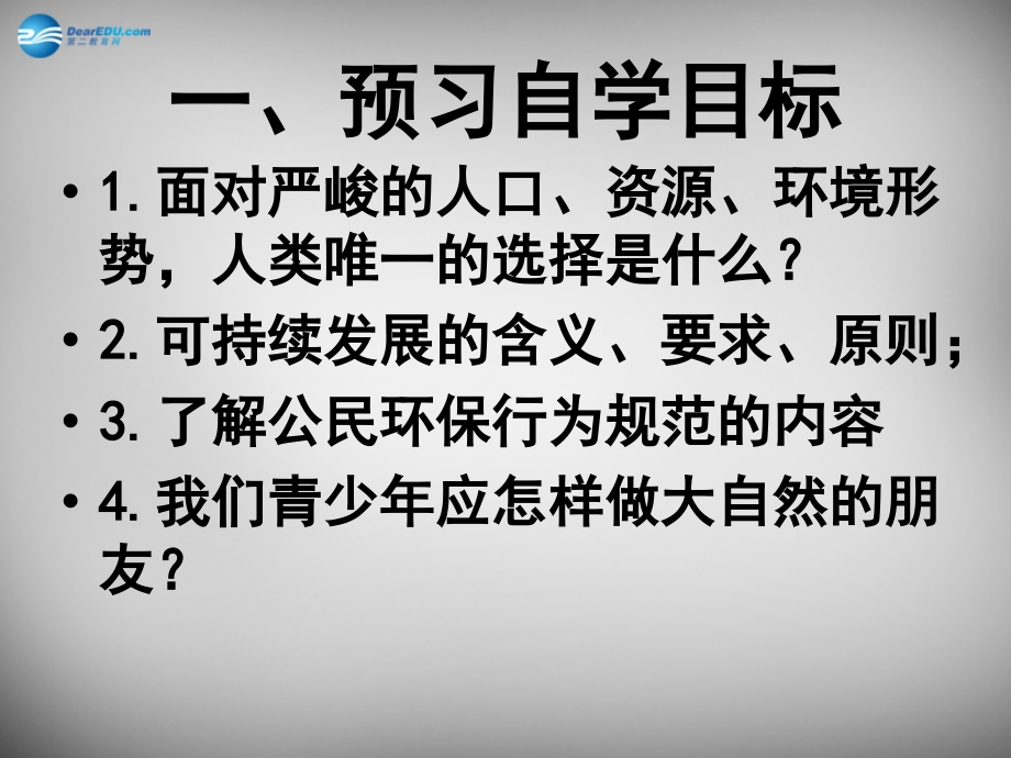 八年级政治下册 3 做大自然的朋友课件 教科版 课件.ppt_第2页