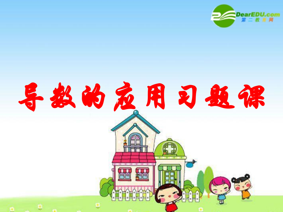 高三数学：9导数的应用习题课 课件.ppt_第1页