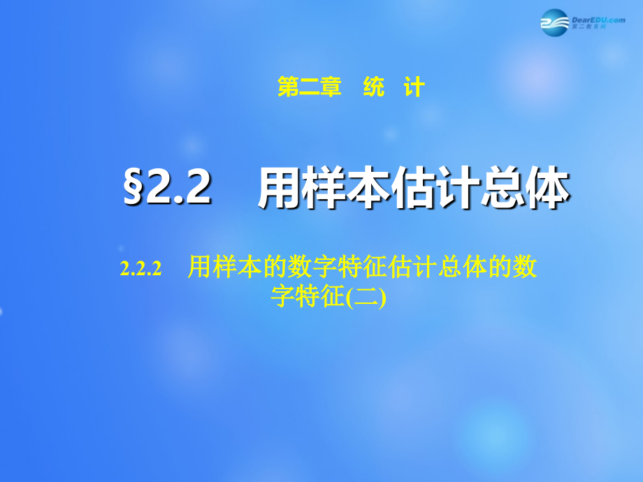 高中数学 222 用样本的数字特征估计总体的数字特征课件2 新人教A版必修3 课件.ppt_第1页