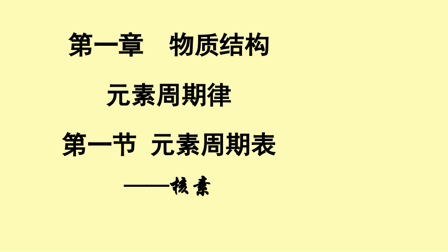 c4课时-核素.ppt_第1页