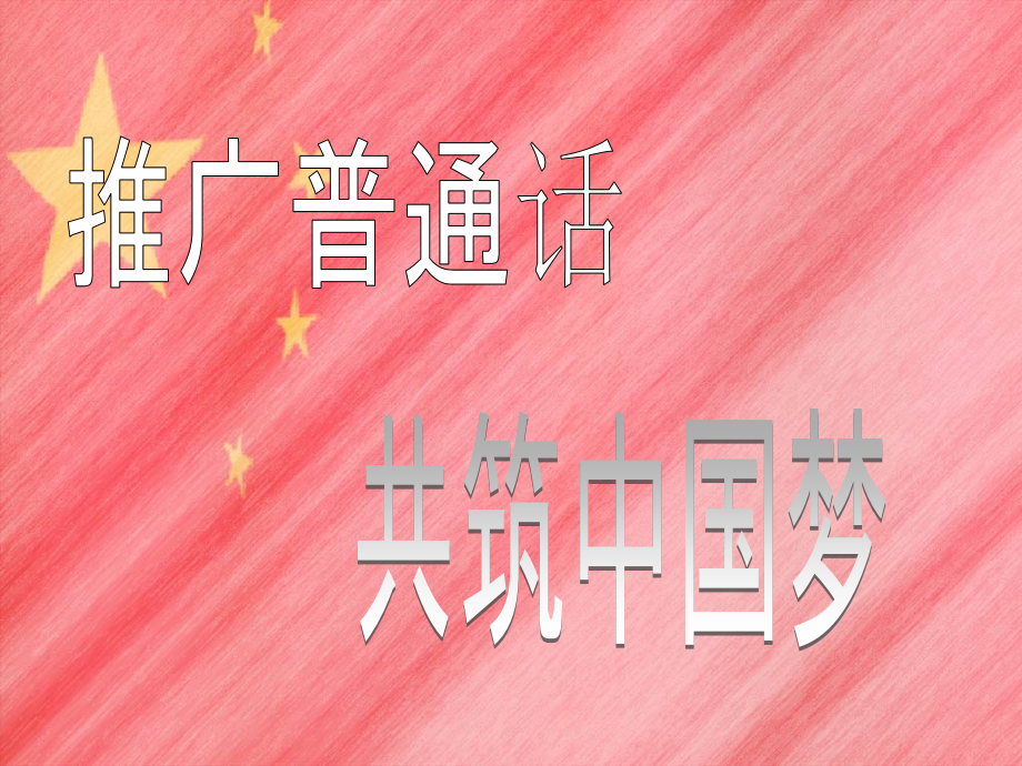 推普周国旗下讲话PPT.ppt_第2页