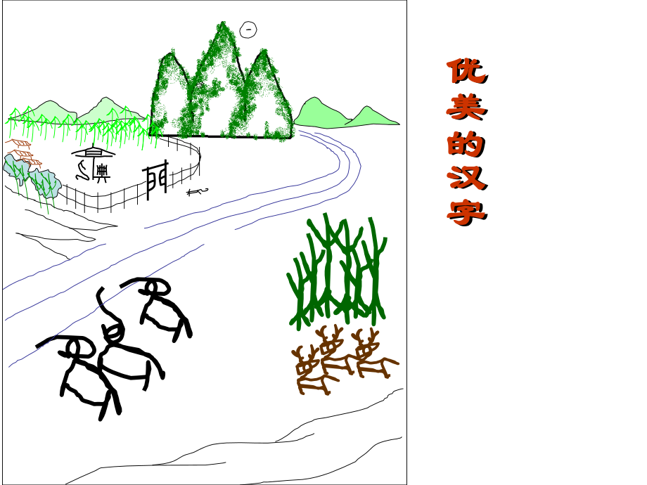 优美的汉（破密）字.ppt_第1页