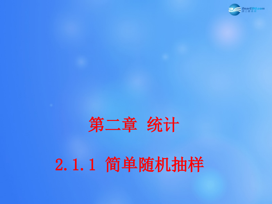 高中数学 211 简单随机抽样课堂教学课件1 新人教A版必修3 课件.ppt_第1页