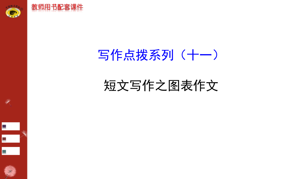 写作点拨系列(十一).ppt_第1页