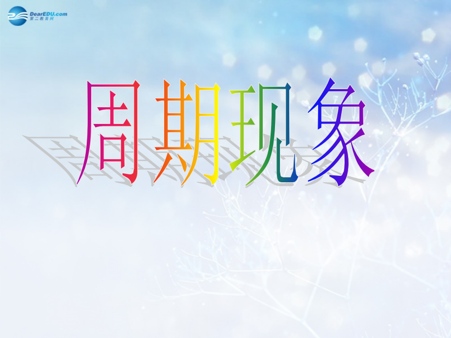 高中数学 第一章 周期现象课件2 北师大版必修4 课件.ppt_第1页