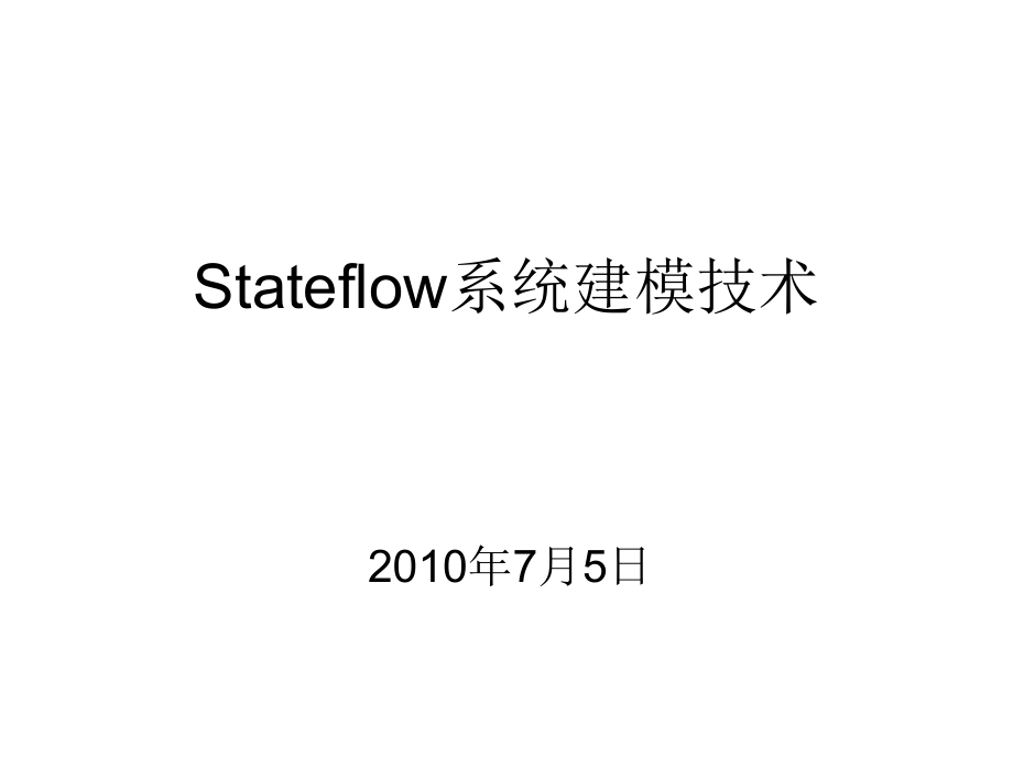 Stateflow-matlab教程课件.ppt_第1页