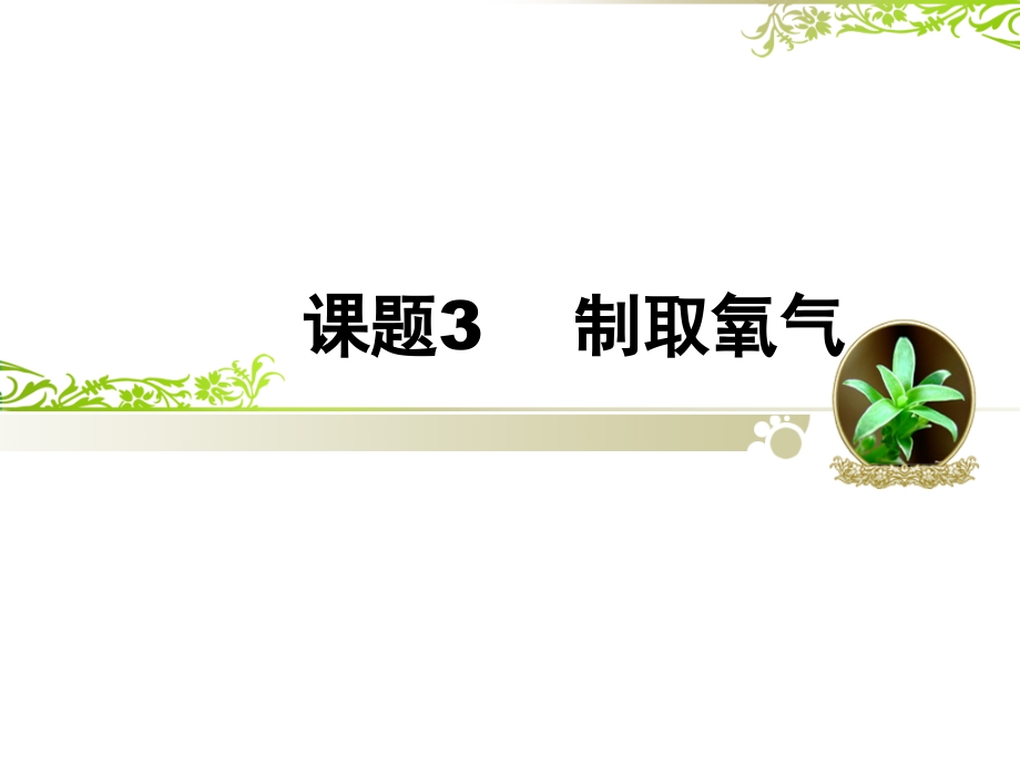 初中三年级化学上册第二单元制取氧气课件.ppt_第1页
