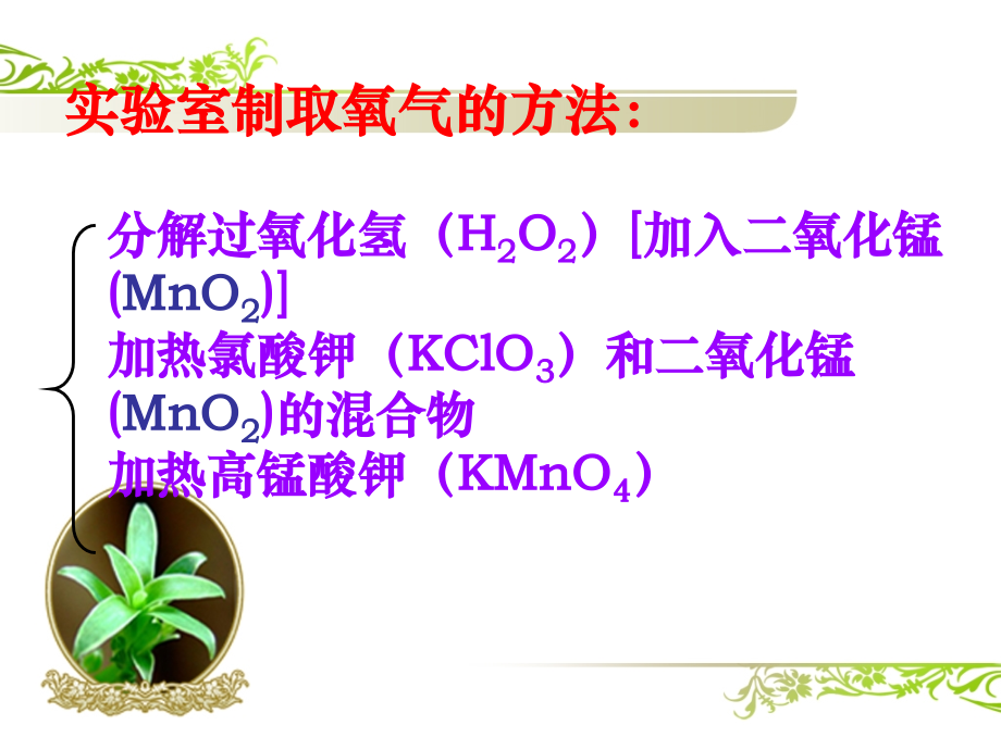 初中三年级化学上册第二单元制取氧气课件.ppt_第2页