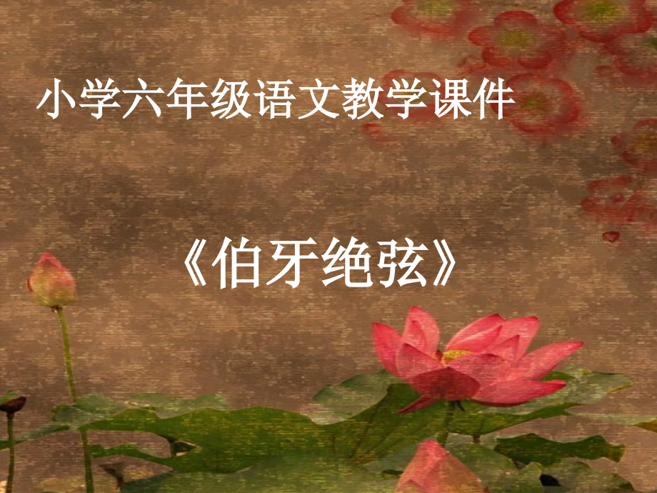 张蕊课件制作伯牙绝弦.ppt_第1页
